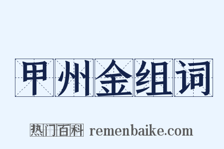 甲州金组词是什么意思的图片